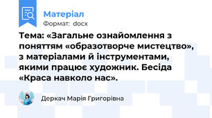 Тема: «Загальне ознайомлення з поняттям «образотворче мистецтво», з матеріалами й інструментами, якими працює художник. Бесіда «Краса навколо нас».