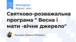 Святково-розважальна програма " Весна і мати -вічне джерело"