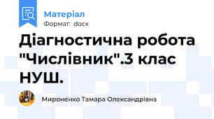 Діагностична робота "Числівник".3 клас НУШ.