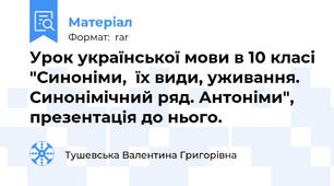 Урок української мови в 10 класі "Синоніми,  їх види, уживання. Синонімічний ряд. Антоніми", презентація до нього.