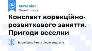 Конспект корекційно- розвиткового заняття. Пригоди веселки