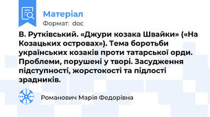 В. Рутківський. «Джури козака Швайки» («На Козацьких островах»). Тема боротьби українських козаків проти татарської орди. Проблеми, порушені у творі. Засудження підступності, жорстокості та підлості зрадників.