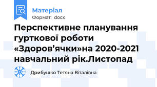 Перспективне планування гурткової роботи «Здоров’ячки»на 2020-2021 навчальний рік.Листопад