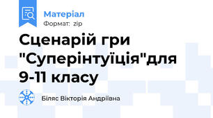 Сценарій гри "Суперінтуїція"для 9-11 класу