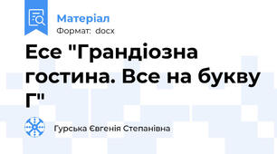 Есе "Грандіозна гостина. Все на букву Г"