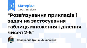 "Розв'язування прикладів і задач на застосування таблиць множення і ділення чисел 2-5"