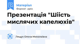 Презентація "Шіість мислячих капелюхів"