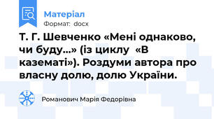 Т. Г. Шевченко «Мені однаково, чи буду…» (із циклу  «В казематі»). Роздуми автора про власну долю, долю України.