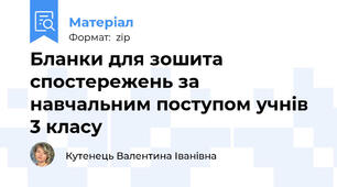 Бланки для зошита спостережень за навчальним поступом учнів 3 класу