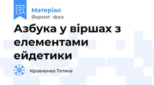 Азбука у віршах з елементами ейдетики