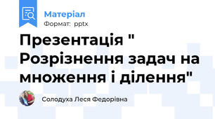 Презентація " Розрізнення задач на множення і ділення"