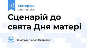 Сценарій до свята Дня матері