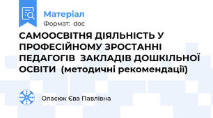 САМООСВІТНЯ ДІЯЛЬНІСТЬ У ПРОФЕСІЙНОМУ ЗРОСТАННІ ПЕДАГОГІВ  ЗАКЛАДІВ ДОШКІЛЬНОЇ ОСВІТИ  (методичні рекомендації)