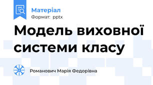 Модель виховної системи класу