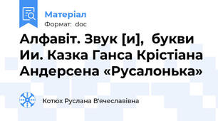 Алфавіт. Звук [и],  букви Ии. Казка Ганса Крістіана Андерсена «Русалонька»