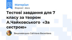 Тестові завдання для 7 класу за твором А.Чайковського  «За сестрою»