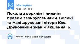 Похила з верхнім і нижнім правим заокругленнями. Великі та малі друковані літери Юю. Друкований знак м’якшення  ь.