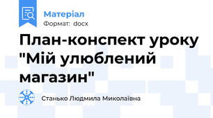 План-конспект уроку "Мій улюблений магазин"