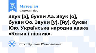 Звук [а], букви Аа. Звук [о], букви Оо. Звуки [у], [йу], букви Юю. Українська народна казка «Котик і півник».
