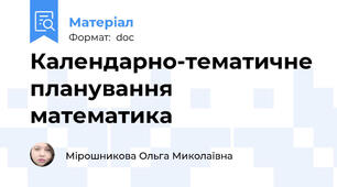 Календарно-тематичне планування математика