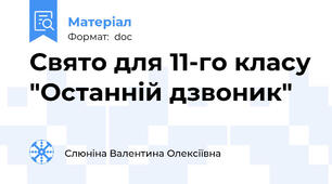 Свято для 11-го класу "Останній дзвоник"