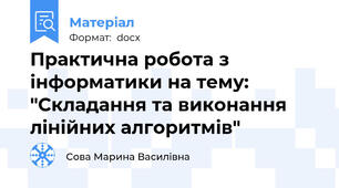 Практична робота з інформатики на тему:  "Складання та виконання лінійних алгоритмів"