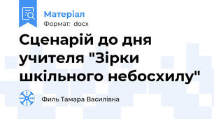 Сценарій до дня учителя "Зірки шкільного небосхилу"