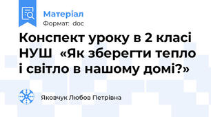 Конспект уроку в 2 класі НУШ  «Як зберегти тепло і світло в нашому домі?»