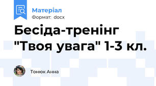 Бесіда-тренінг "Твоя увага" 1-3 кл.