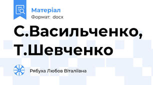 С.Васильченко, Т.Шевченко