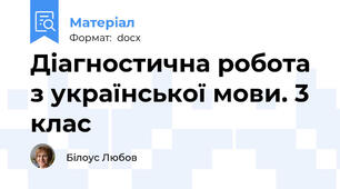 Діагностична робота з української мови. 3 клас