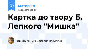 Картка до твору Б. Лепкого "Мишка"