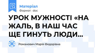 УРОК МУЖНОСТІ «НА ЖАЛЬ, В НАШ ЧАС ЩЕ ГИНУТЬ ЛЮДИ…