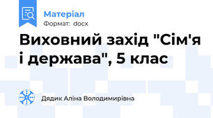 Виховний захід "Сім'я і держава", 5 клас