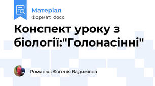 Конспект уроку з біології:"Голонасінні"