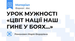 УРОК МУЖНОСТІ «ЦВІТ НАЦІЇ НАШ ГИНЕ У БОЯХ…»