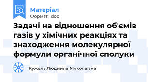 Задачі на відношення об'ємів газів у хімічних реакціях та знаходження молекулярної формули органічної сполуки