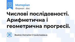 Числові послідовності. Арифметична і геометрична прогресії.