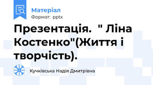 Презентація.  " Ліна Костенко"(Життя і творчість).