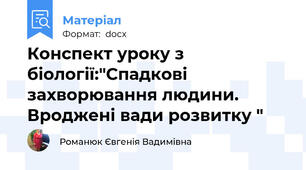 Конспект уроку з біології:"Спадкові захворювання людини. Вроджені вади розвитку "