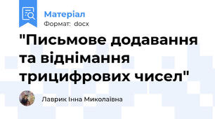 "Письмове додавання та віднімання трицифрових чисел"