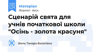 Сценарій свята для учнів початкової школи "Осінь - золота красуня"