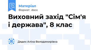 Виховний захід "Сім'я і держава", 8 клас
