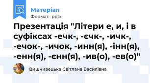Презентація "Літери е, и, і в суфіксах -ечк-, -єчк-, -ичк-, -ечок-, -ичок, -инн(я), -інн(я), -енн(я), -єнн(я), -ив(о), -ев(о)"