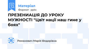 ПРЕЗЕНИАЦІЯ ДО УРОКУ МУЖНОСТІ "Цвіт нації наш гине у боях"