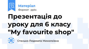 Презентація до уроку для 6 класу "My favourite shop"