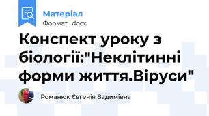 Конспект уроку з біології:"Неклітинні форми життя.Віруси"