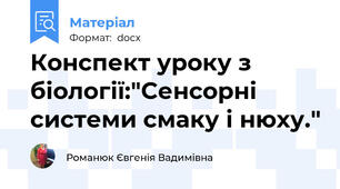 Конспект уроку з біології:"Сенсорні системи смаку і нюху."