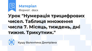 Урок "Нумерація трицифрових чисел. Таблиця множення числа 7. Місяць, тиждень, дні тижня. Трикутник."