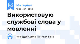 Використовую службові слова у мовленні